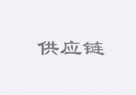 完善供应链，竞争的“重头戏”