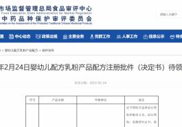 超启能恩®、恬适等21个品牌配方注册批件待领取