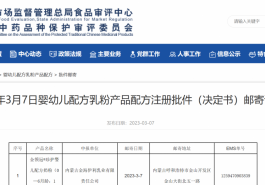 3月7日仅一个品牌配方注册批件待领取