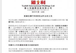 雅士利：已授出但未变现的74.98万股虚拟股份已注销