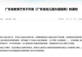 广东省教育厅：鼓励幼儿园开设托班招收2至3岁的幼儿