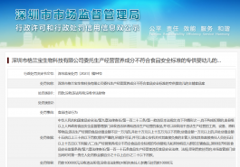 深圳市格兰宝生物委托生产不符合食品安全标准的婴幼儿辅食被处罚