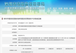 深圳市婴皇世家母婴店因经营抽检不合格食品被处罚！