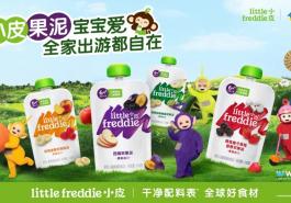 Little Freddie小皮引领辅零食潮流，与天线宝宝联名提升品牌厚度