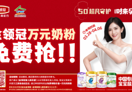 响应生育政策再加码！金领冠计划发放千万元奶粉助力三孩家庭