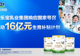 君乐宝官宣 16 亿生育补贴，积极回应国家生育政策