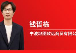 对话‖ 钱哲栋 他这样说:“坦图要做少而精，精而强!”